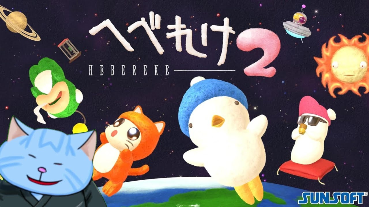 へべれけ2で癒される猫のワンオペ。【Switch サンソフト SUNSOFT】 260110