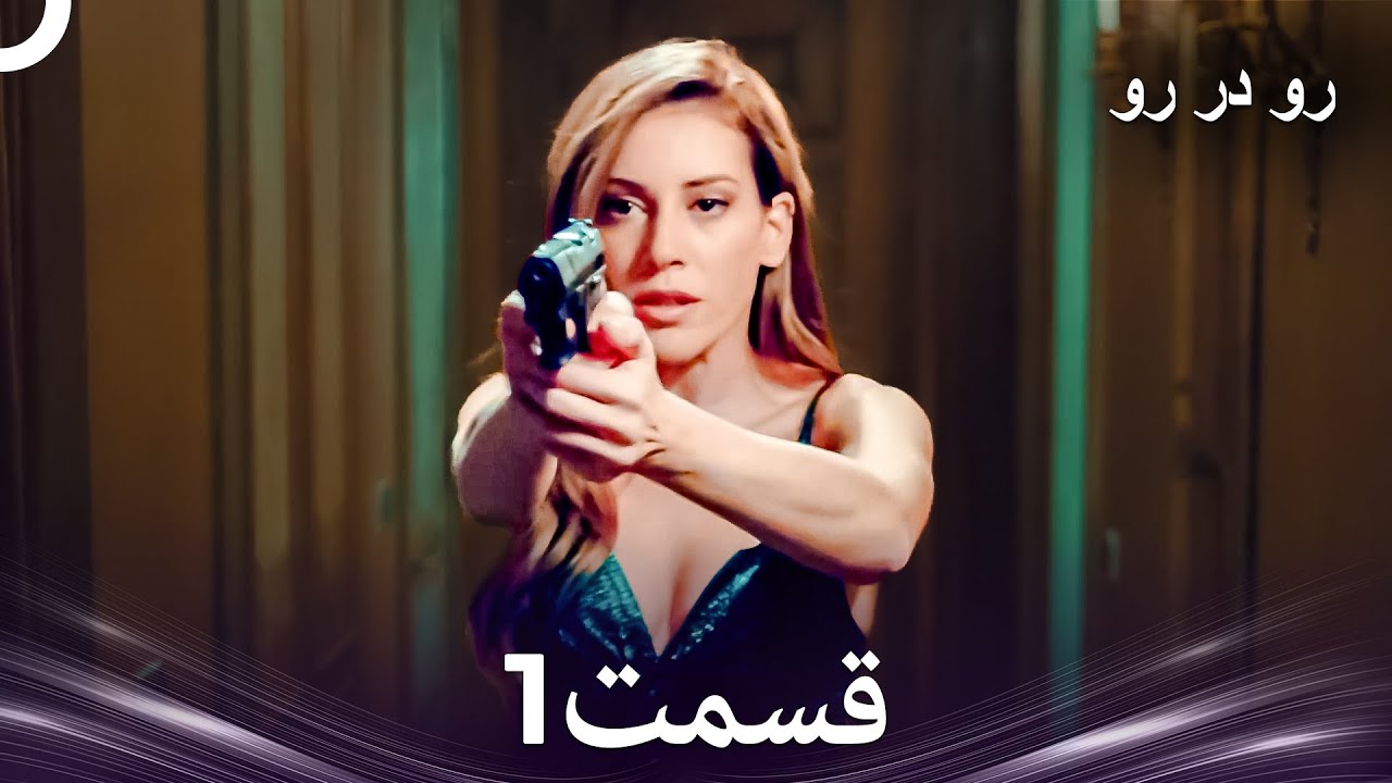 رو در رو قسمتِ 1 (Dooble Farsi)