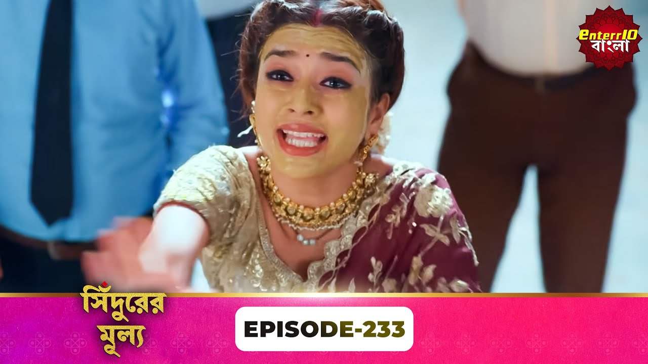 Sindoor Ki Keemat (সিঁদুরের মূল্য) | Full Episode 233 | New Show | Enterr10 Bangla