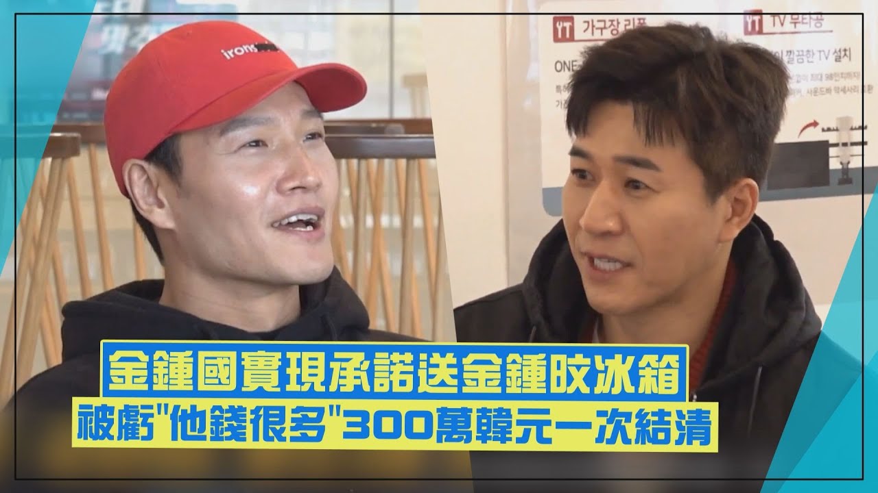 【我家的熊孩子】金鐘國遵守約定送金鍾旼結婚禮物！ 「300萬韓元冰箱」一次付清