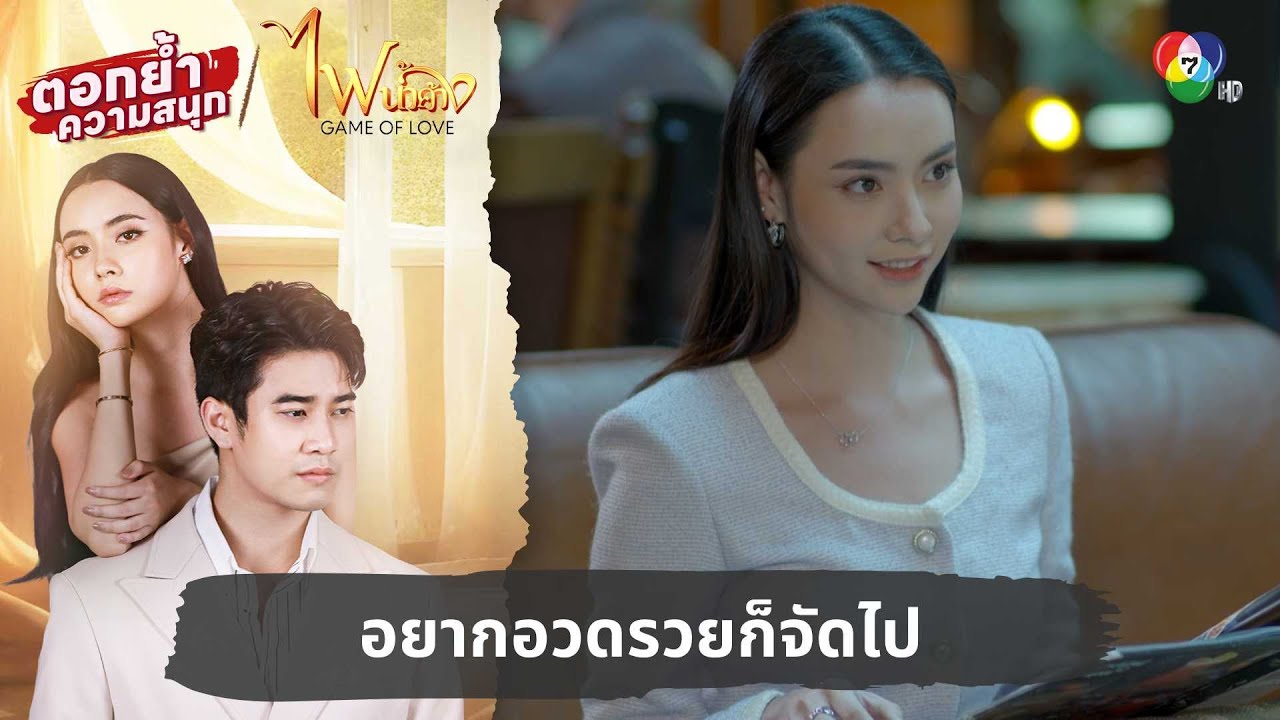 อยากอวดรวยก็จัดไป | ตอกย้ำความสนุก ไฟน้ำค้าง EP.8