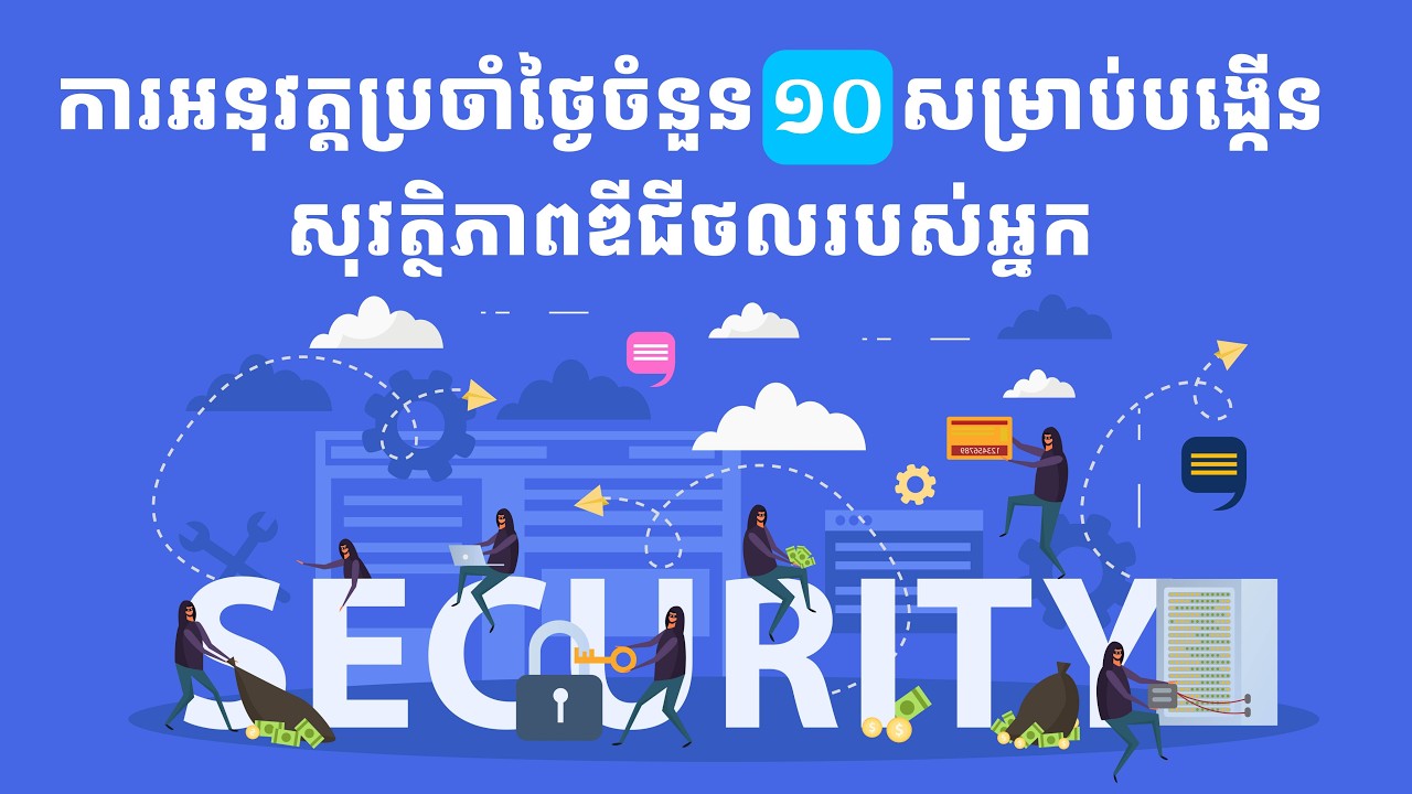 ការបង្កើនសុវត្ថិភាពឌីជីថល #Cambodia4point0 #សុវត្ថិភាពឌីជីថល