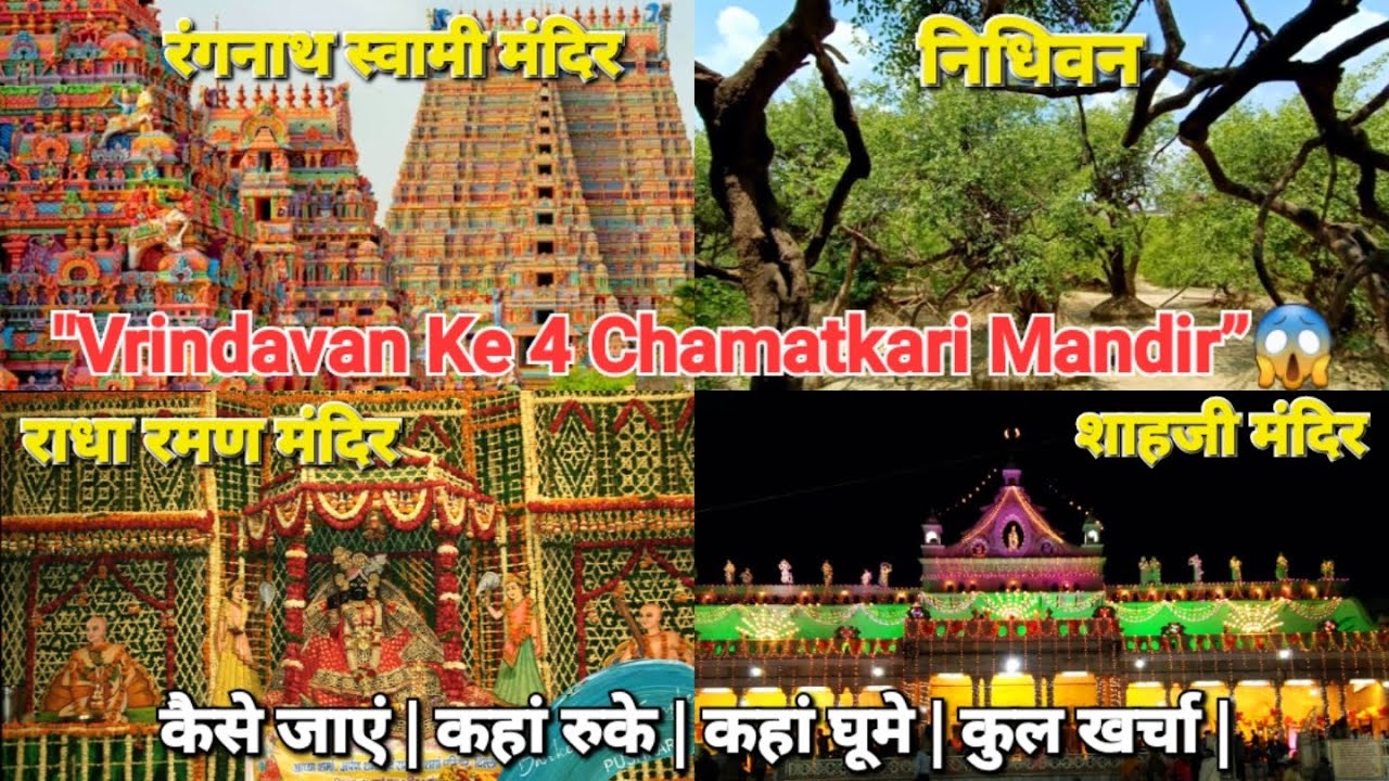 Radha Raman | Nidhivan | Rangnath Swami | Shahji Mandir | Mathura Vrindhavan Complete Information |
