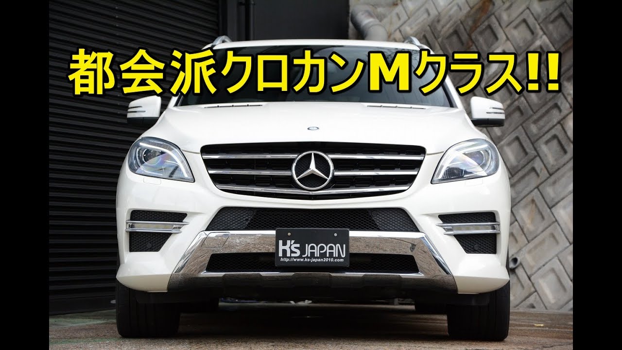 メルセデスベンツ ML350 AMG  都会派クロカンMクラス!!【輸入車の買取はケーズジャパン】