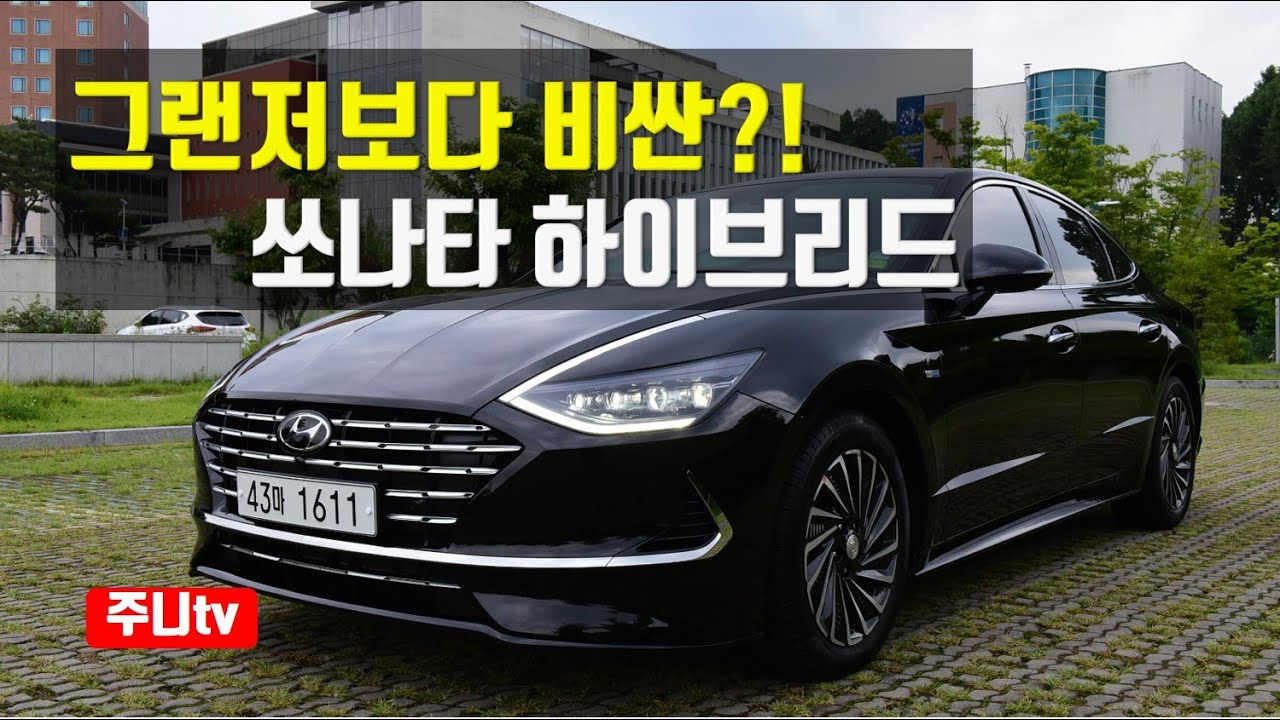 그랜져보다 비싼, 쏘나타 하이브리드 시승기, Hyundai sonata hybrid 2020 test drive, review