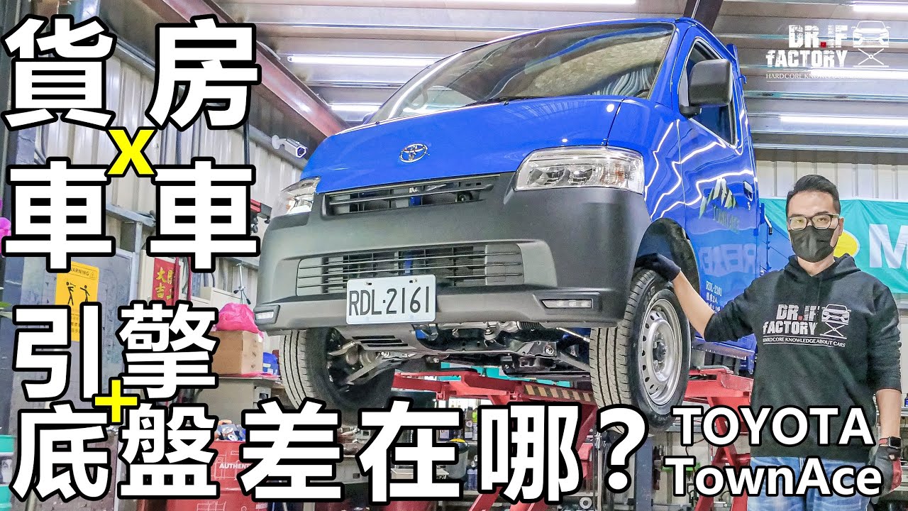 Toyota Town Ace，小貨車、房車 引擎底盤差在哪？Town Ace引擎底盤詳解！