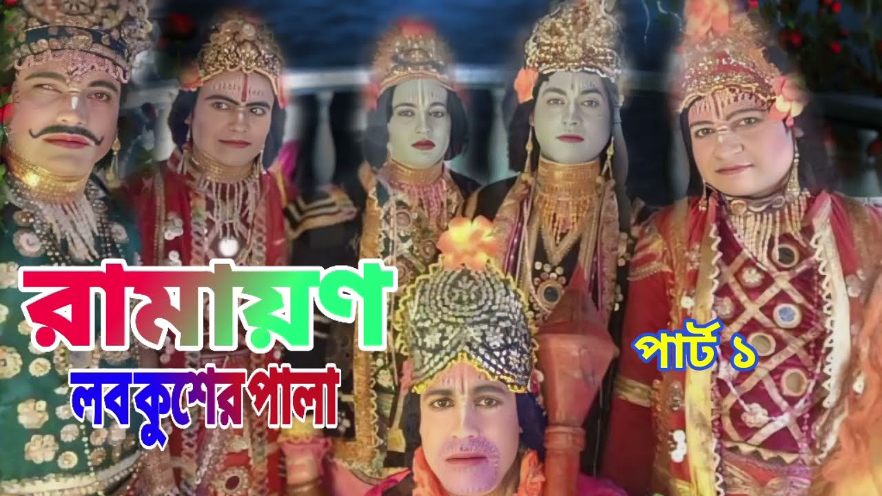 রাম যাত্রা লব কুশের পালা ^^ram jatra^^  (Ramayan) প্রথম পার্ব ১ 🚩🕉️Episode 01\ 2026 bd hridoy 63 