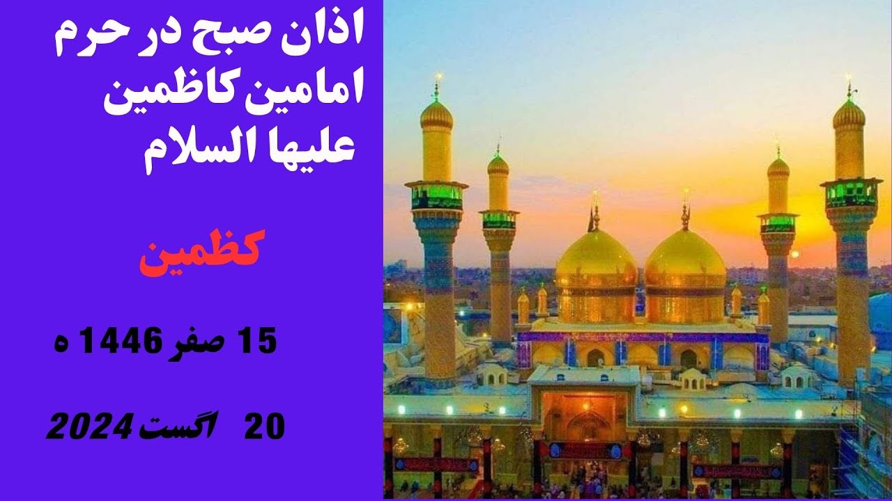 اذان صبح در حرم امامین الکاظمین علیهماالسلام ۱۵صفر۱۴۴۶ ه 20August2024 میلادی