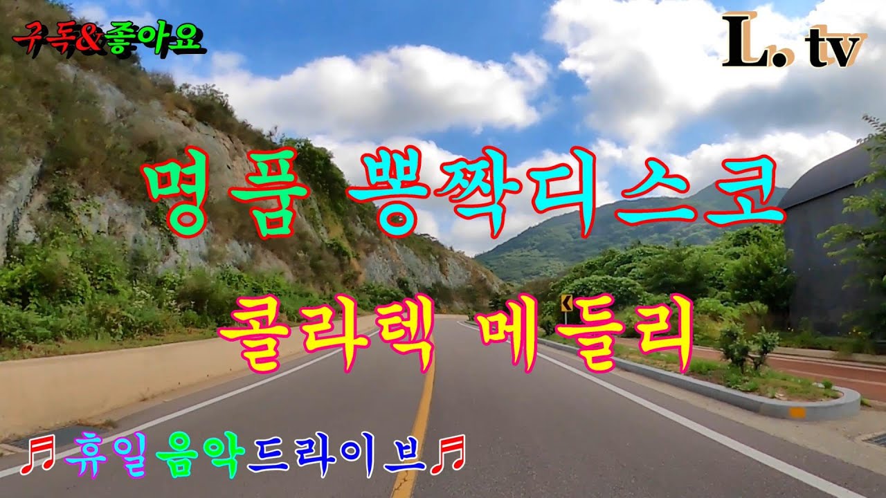 #영광백수대교 #호남고속도로#영광군ic #고창군 #장성분기점 #콜라텍메들리 #관광버스메들리 #고속도로메들리 #호남고속도로 #뽕짝메들리 #신바람디스코메들리 #캬바레메들리 #이창화tv