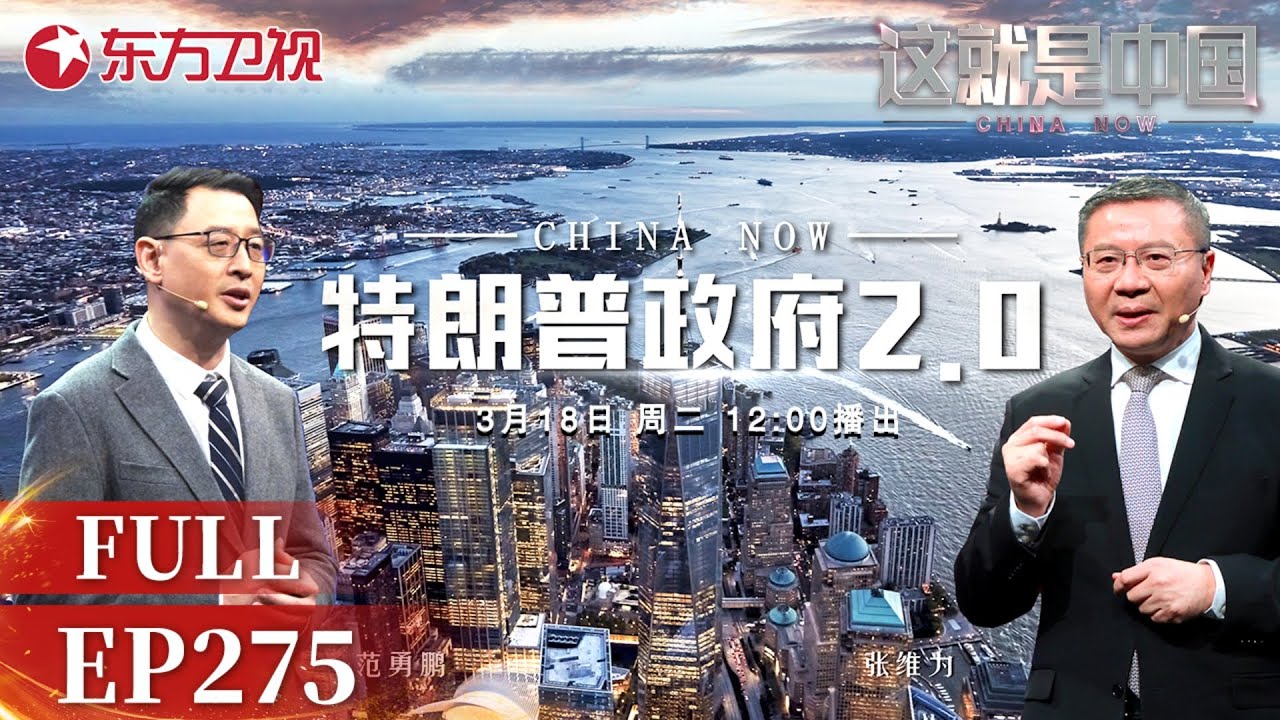 这就是中国 第275期：特朗普政府2.0｜#张维为｜#范勇鹏｜#这就是中国｜#特朗普｜#马斯克｜#中美关系｜#俄乌冲突｜China Now｜FULL