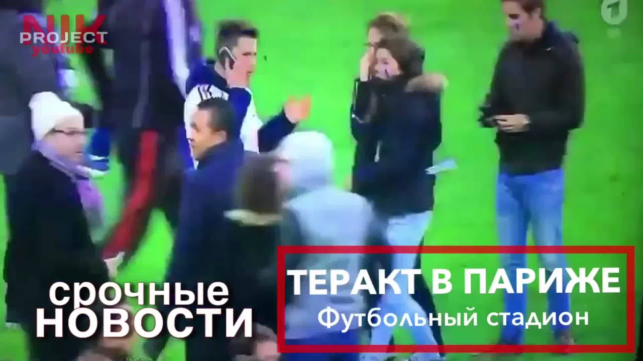 Париж 13: - Париж 13 теракт. Париж взрыв. Париж 13.11.15.