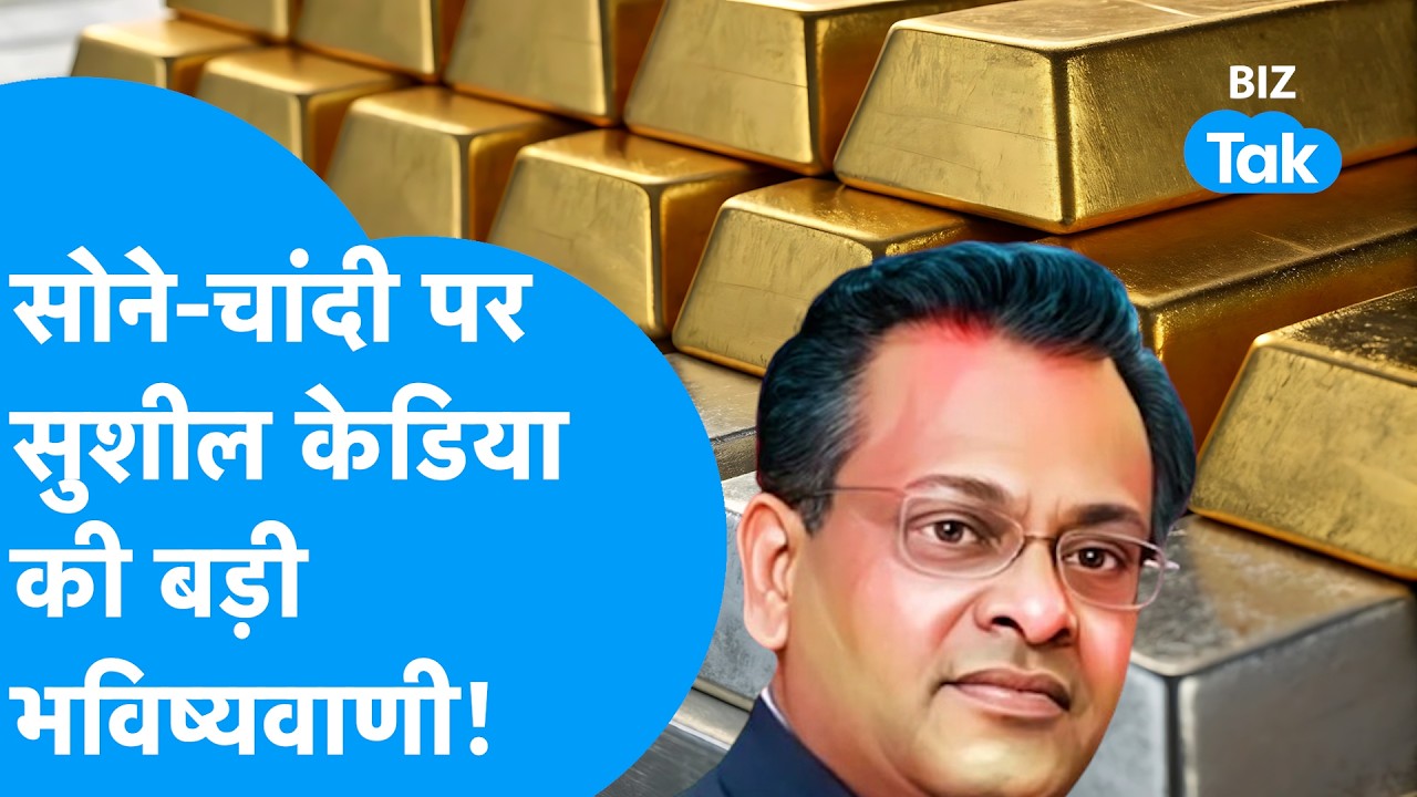 Gold Price : सोने, चांदी पर Sushil Kedia की बड़ी भविष्यवाणी! | BIZ Tak