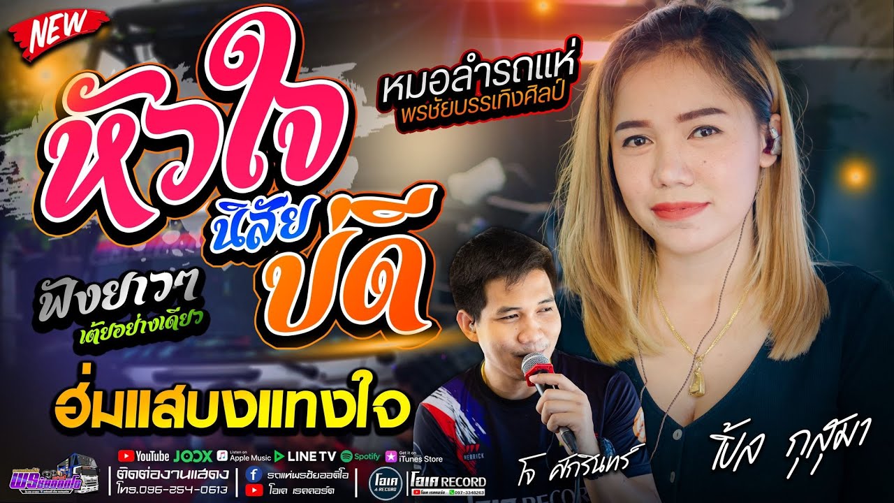หัวใจนิสัยบ่ดี+ฮ่มสะแบงแทงใจ - เปิ้ลกุสุมา&โจศักรินทร์ #พรชัยออดิโอ
