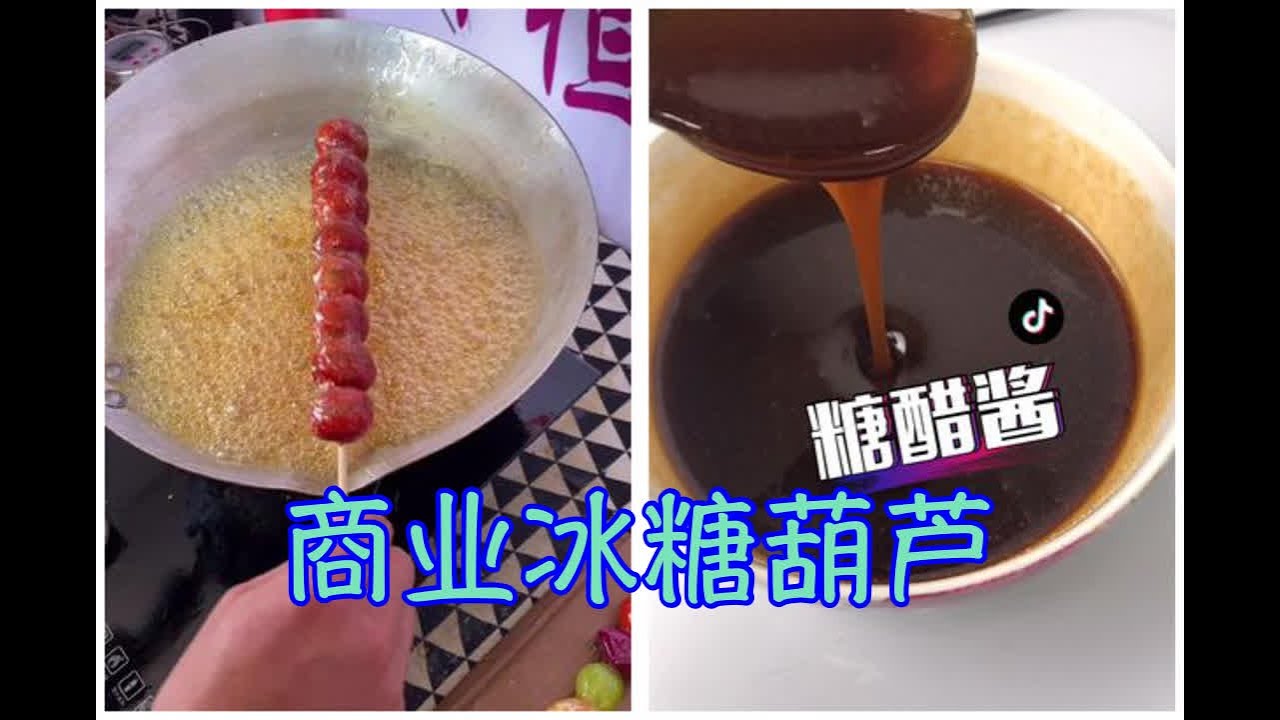 Collection|合集:Stuff Evaluation -冰糖葫芦的制作商业配方