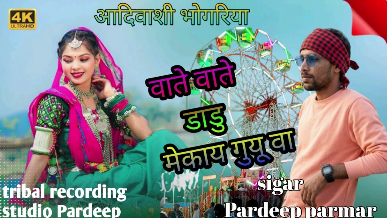 Adiwasi New song !! Vate vate dhadho mekay.!! वाते वाते डांडो मेकाय.सिगर प्रदीप परमार #rakesh_dodwe_