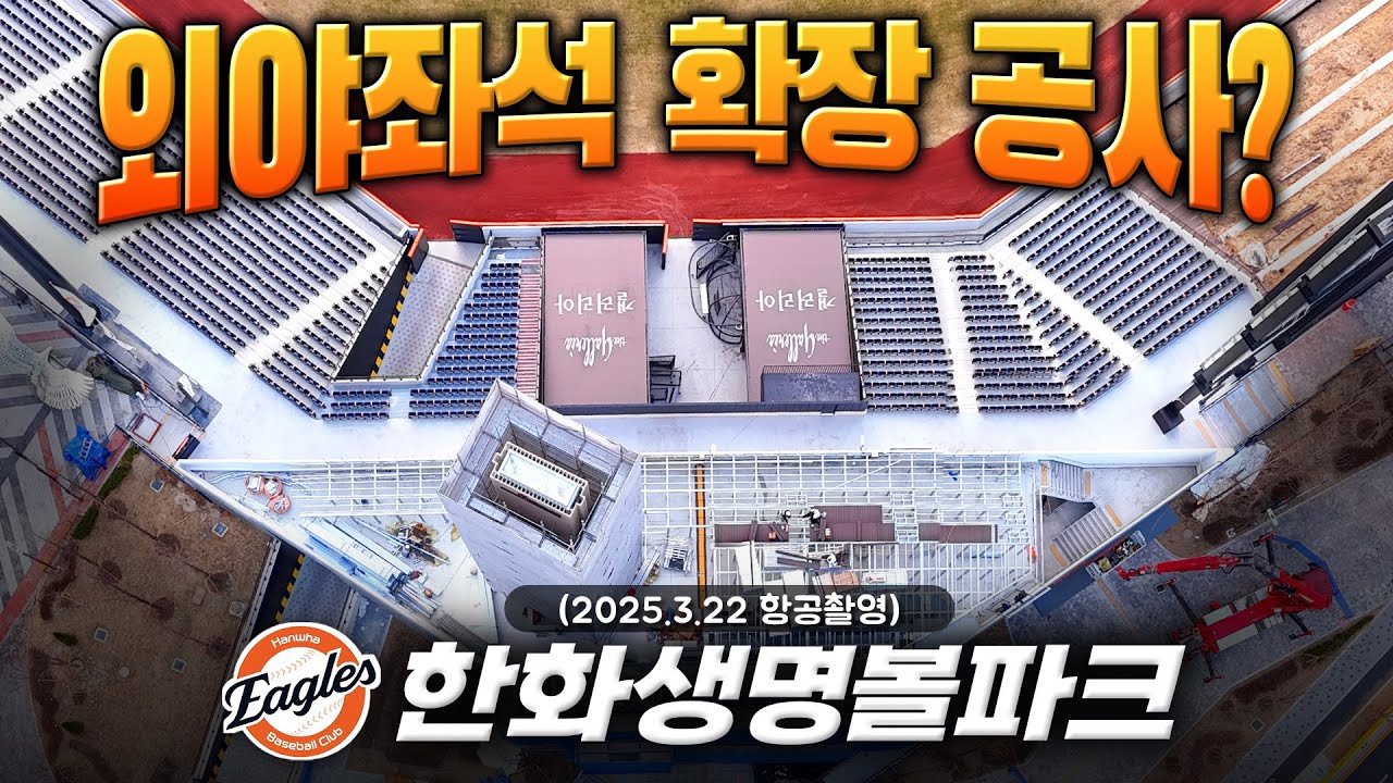 한화생명볼파크 - 외야좌석 확장 공사? (3월 22일 항공촬영) 
