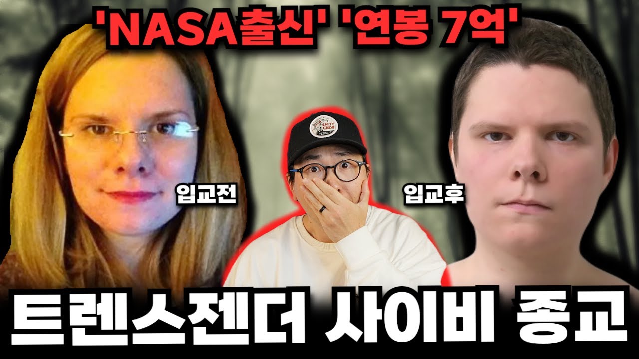 NASA 출신 트렌스젠더가 사이비 종교를 만들면 생기는 일