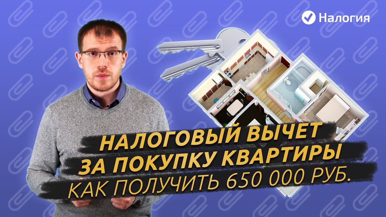 Налоговый вычет при покупке квартиры. Как получить 650 000 руб.?