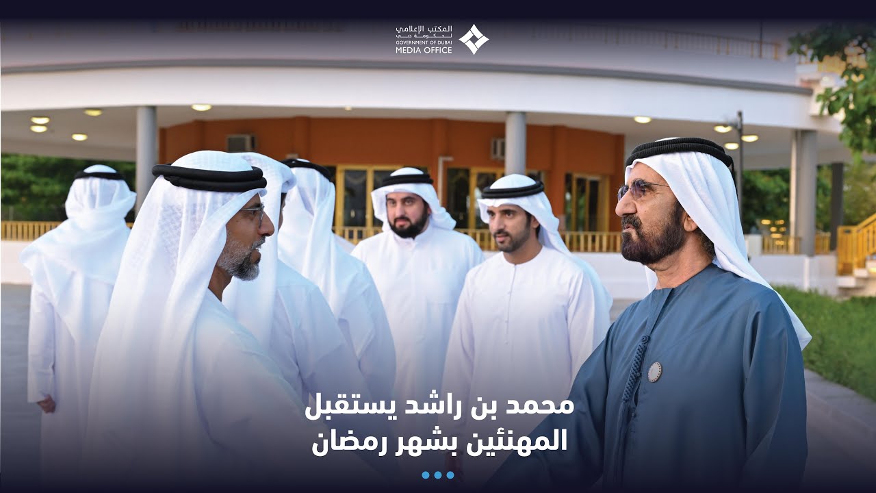 محمد بن راشد يستقبل المهنئين بشهر رمضان المبارك
