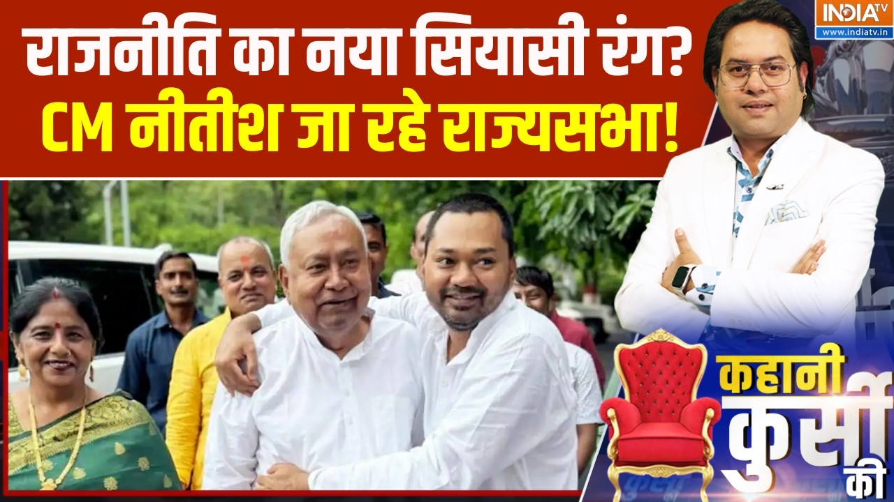 Kahani Kursi Ki:बिहार में राजनीति का नया सियासी रंग?,CM नीतीश जा रहे राज्यसभा! । Nitish Kumar
