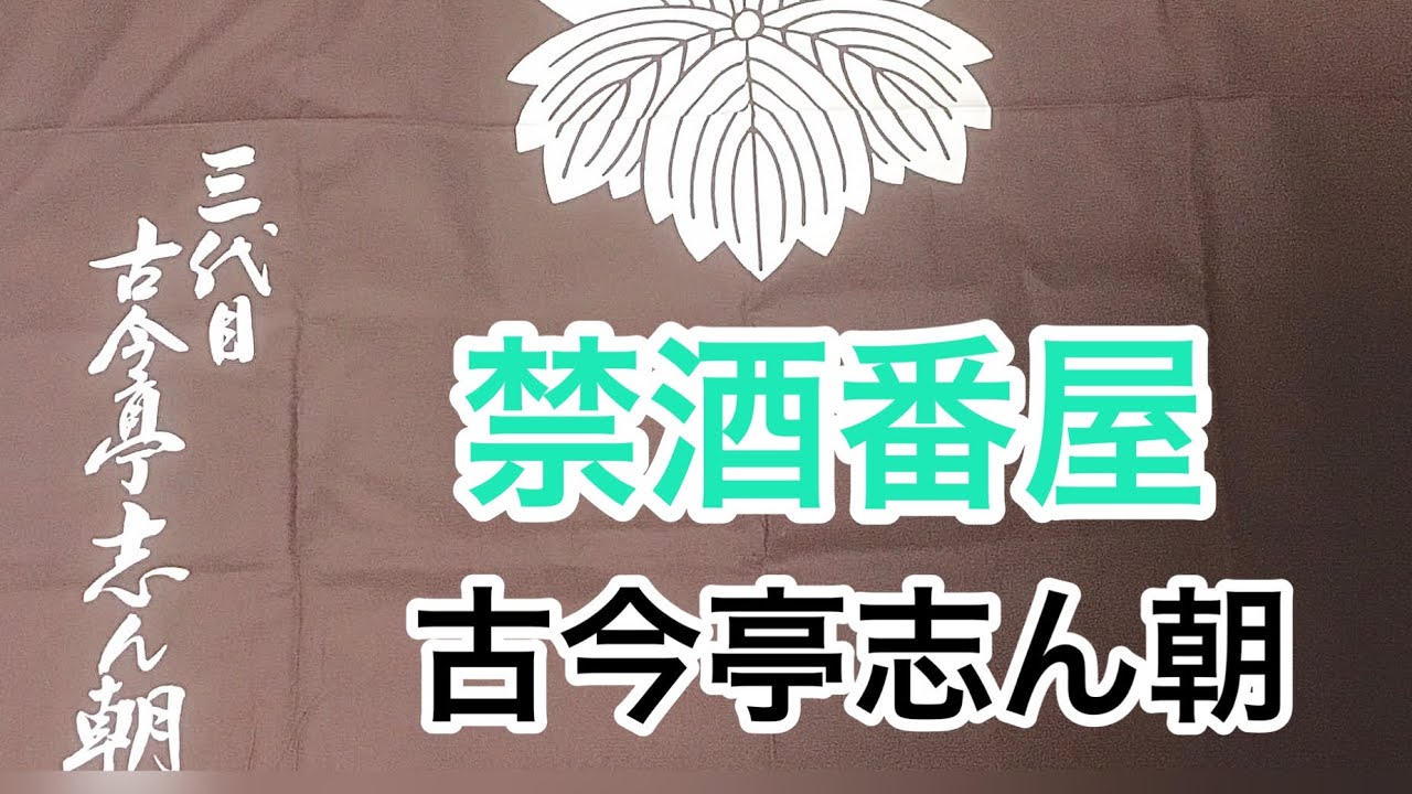 禁酒番屋　古今亭志ん朝