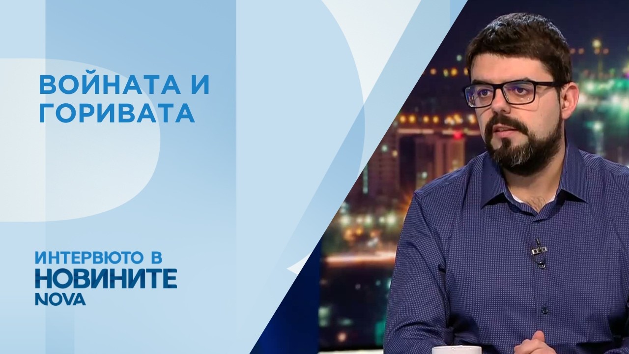 Владимиров: Ще видим повишение на цената на горивата у нас, докато трае военният конфликт в региона