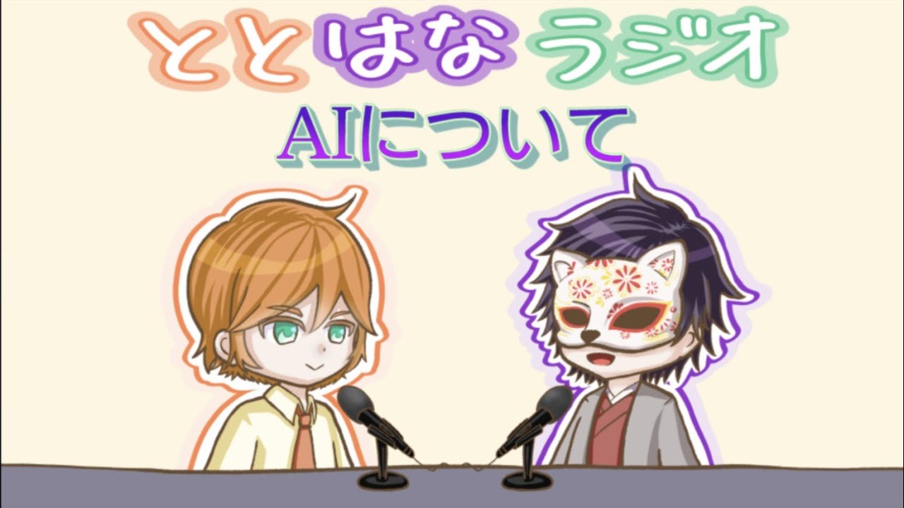 ととはなラジオ#7