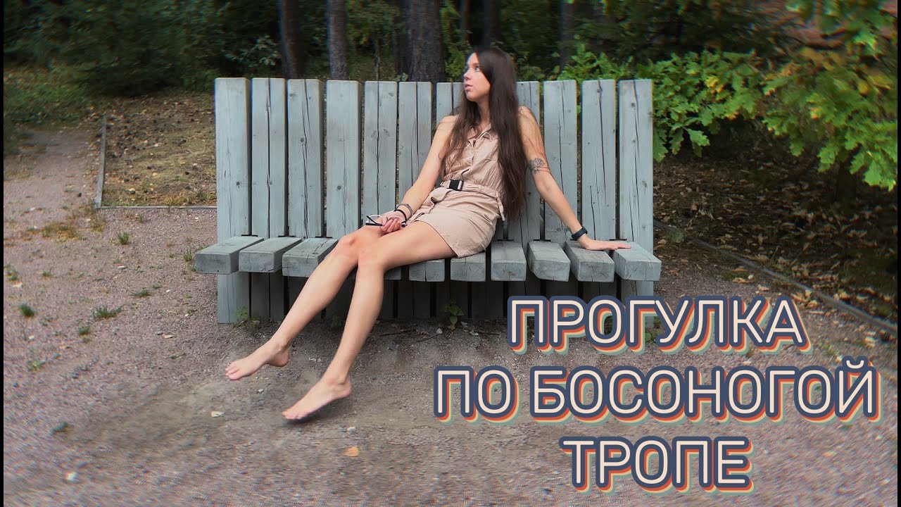 ПРОГУЛКА ПО БОСОНОГОЙ ТРОПЕ