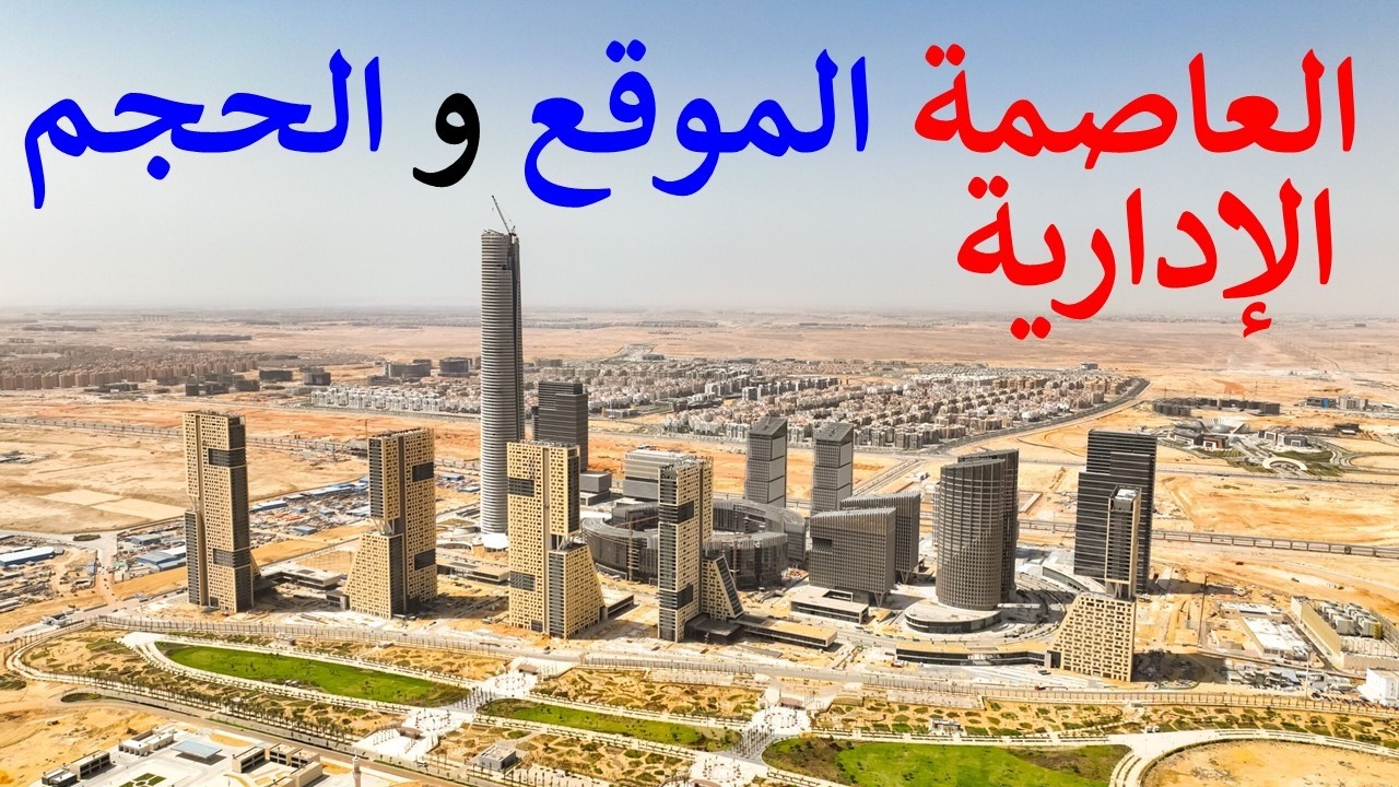 شرح موقع و حجم العاصمة الإدارية الجديدة