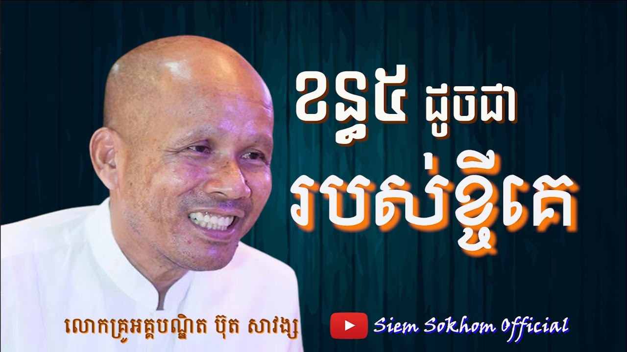 ខន្ធ៥ ដូចជារបស់ខ្ចីគេ/លោកគ្រូអគ្គបណ្ឌិត ប៊ុត សាវង្ស-Dr.Buth Savong/18/02/2021
