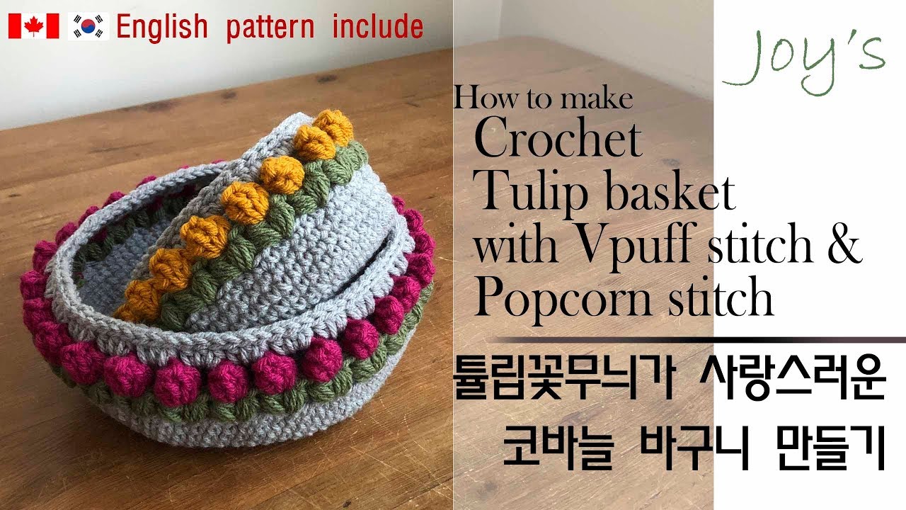 [86회] 코바늘 튤립바구니 만들기, 코바늘 꽃바구니만들기,crochet tulip basket,organizer basket Korean crocheter