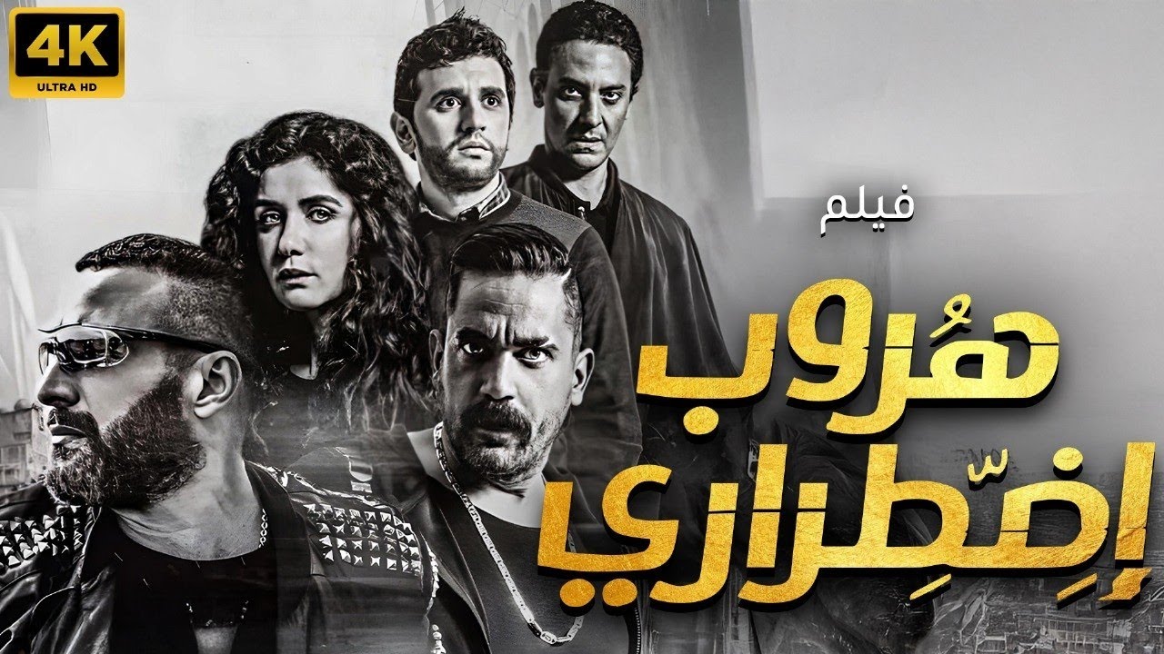 فيلم هروب اضطراري كامل HD | أحمد السقا & أمير كرارة & غادة عادل | أكشن وجريمة