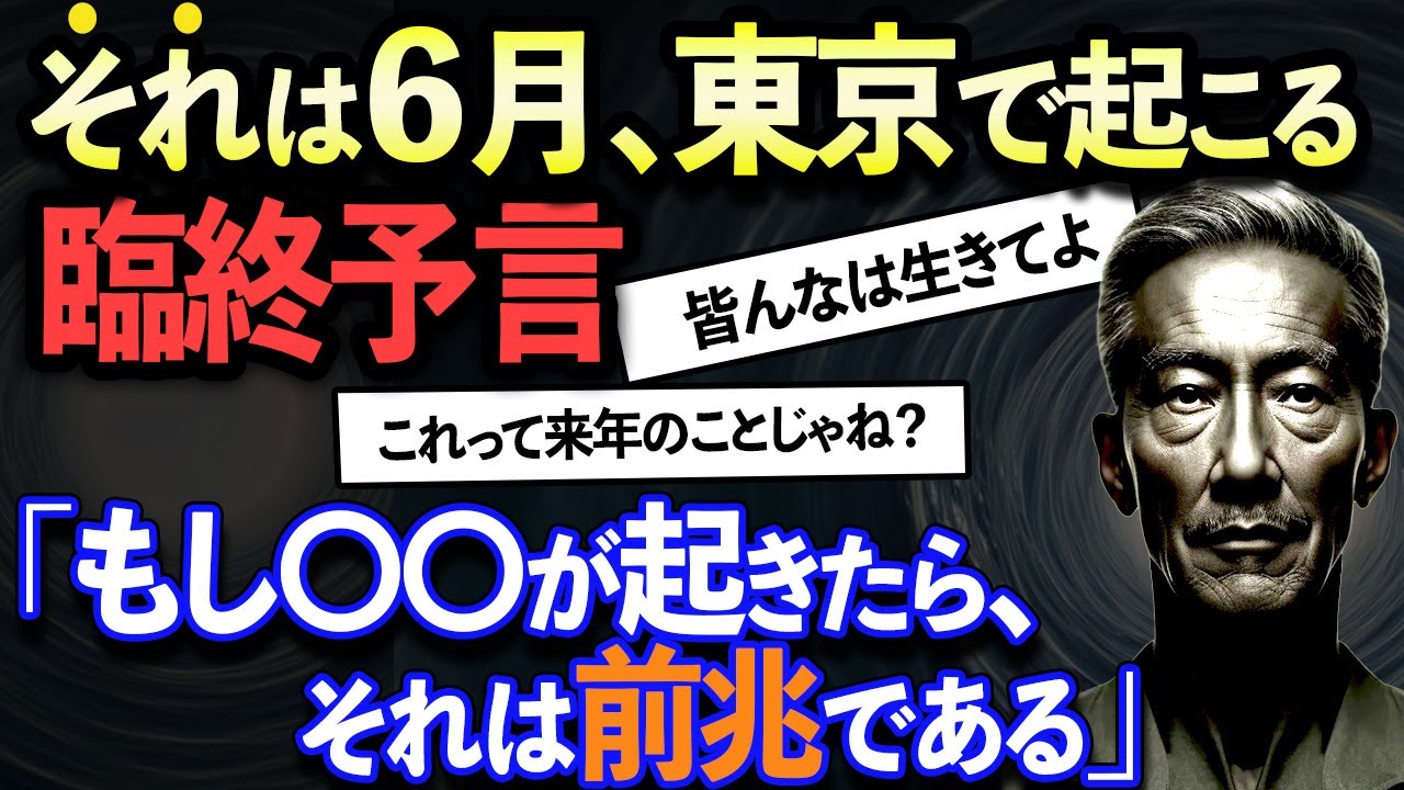 【2ch不思議体験】ある男性が臨終間際に残した予言。「〇月に東京に行くな」2024年にも警鐘を鳴らす・地震【スレゆっくり解説】