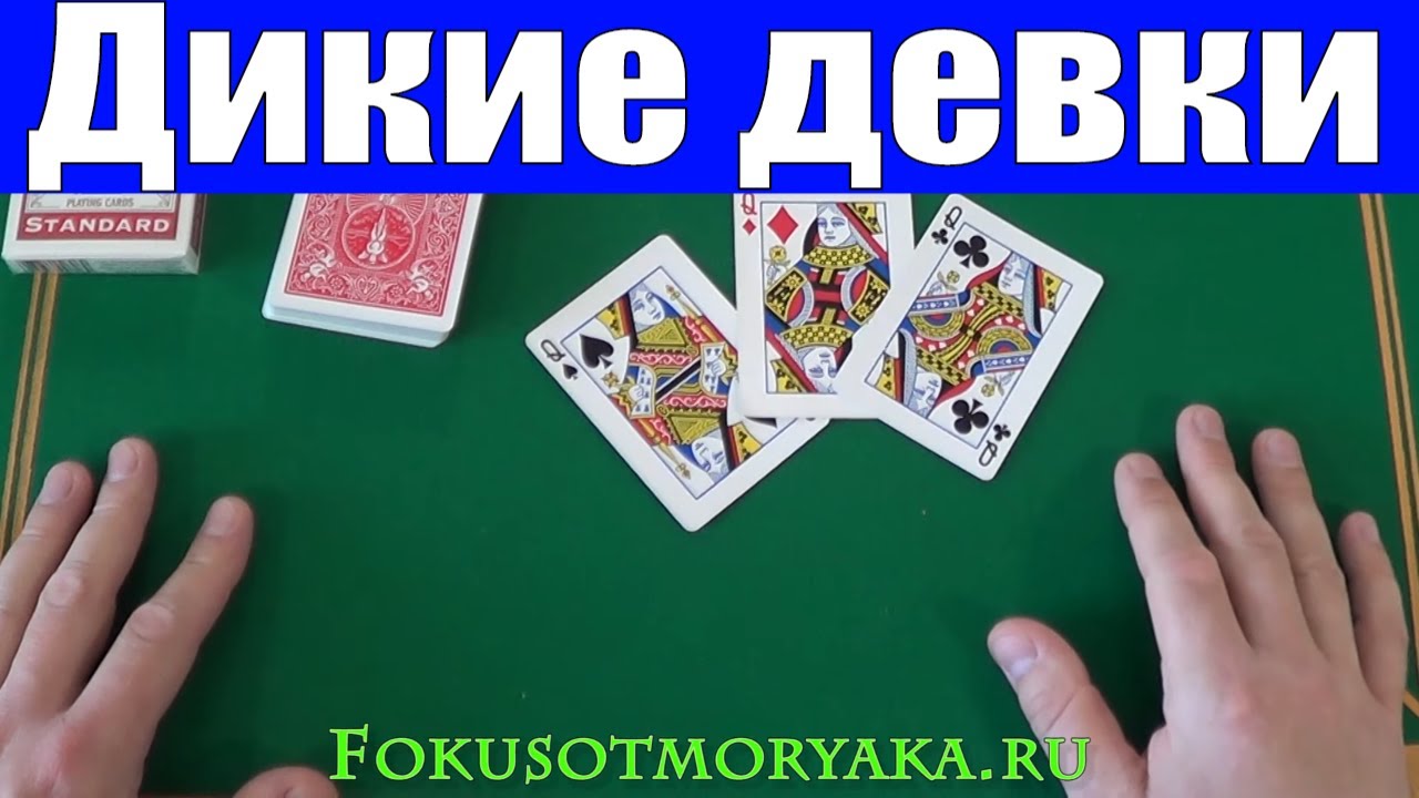 ПРОСТЫЕ ФОКУСЫ С КАРТАМИ ДЛЯ НАЧИНАЮЩИХ / ОБУЧЕНИЕ ФОКУСАМ С КАРТАМИ #фокусы