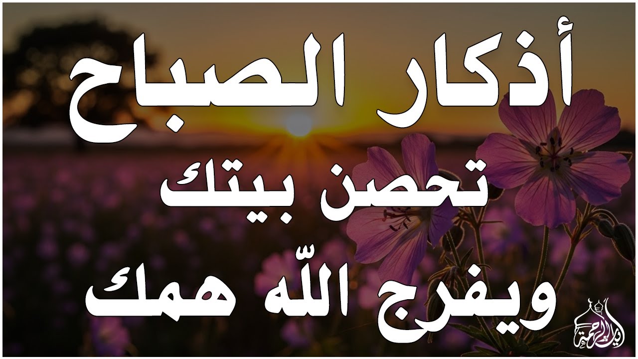 أذكار الصباح - راحة نفسية لا توصف بصوت القارئ علاء عقل | Morning Athkar - Dzikir Pagi by Alaa Aql