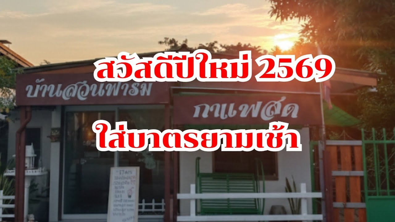 ใส่บาตรยามเช้า #สวัสดีปีใหม่