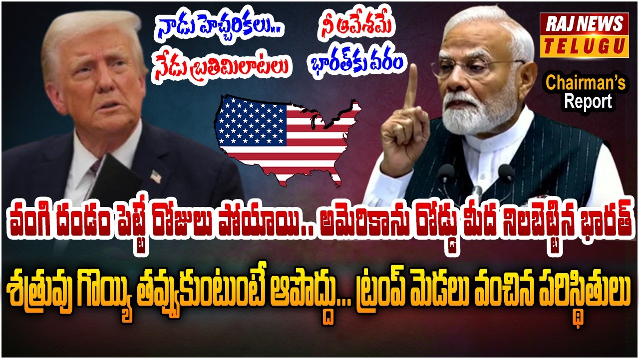 ట్రంప్ మెడలు వంచిన సుప్రీం కోర్టు.. ఇక మోడీ ఇది చెప్తే అదే | Chairman's Report | Raj News