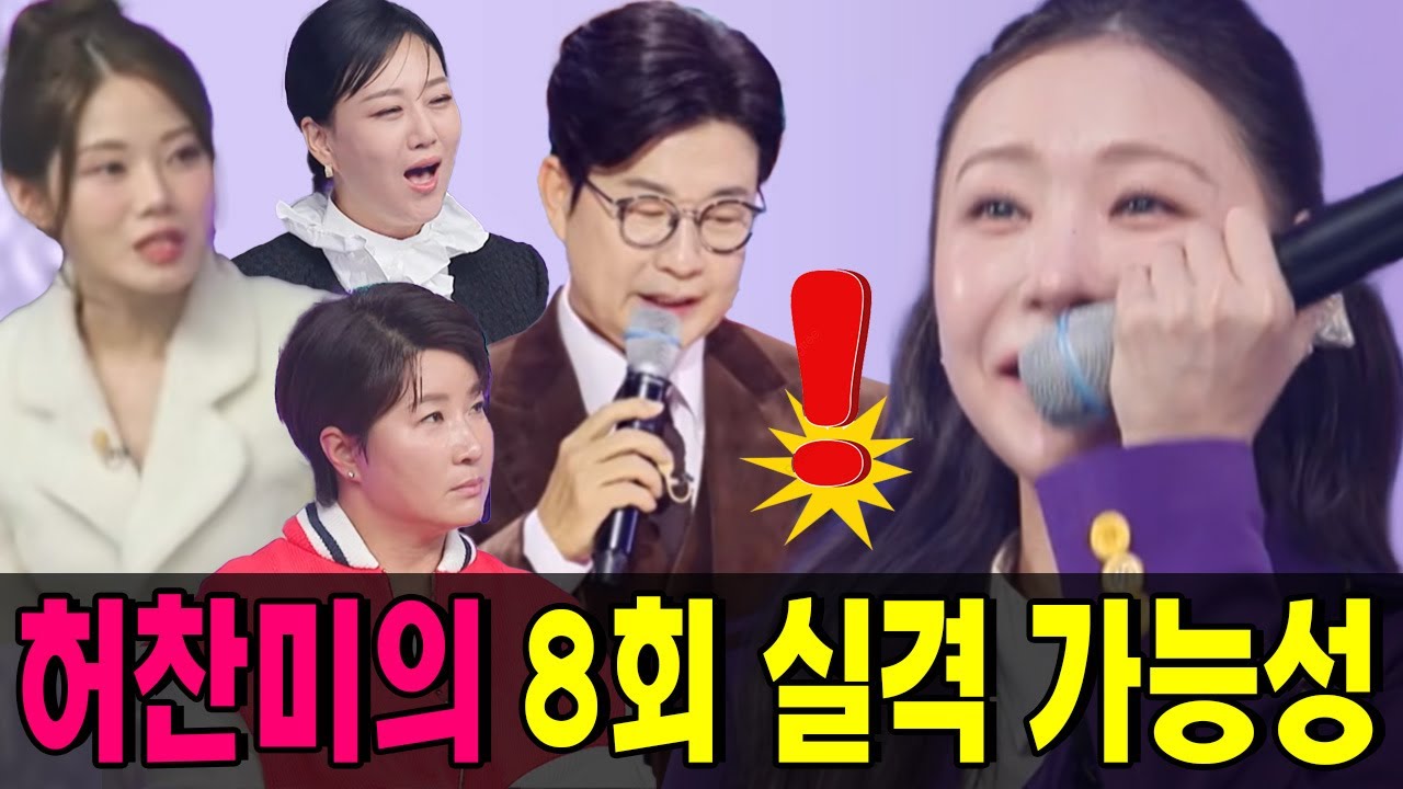 미스트롯4 8회는 그야말로 반전의 연속이었다! 점수 공개와 동시에 순위가 완전히 뒤집히며 현장이 순식간에 혼란에 빠졌다.허찬미의 탈락 가능성이 거론되자 관객석마저 충격으로 술렁였다