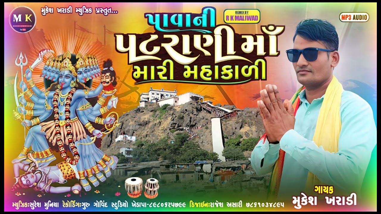 પાવાની પટરાણી માઁ મારી મહાકાળી ||new mataji song ||singar mukesh kharadi 