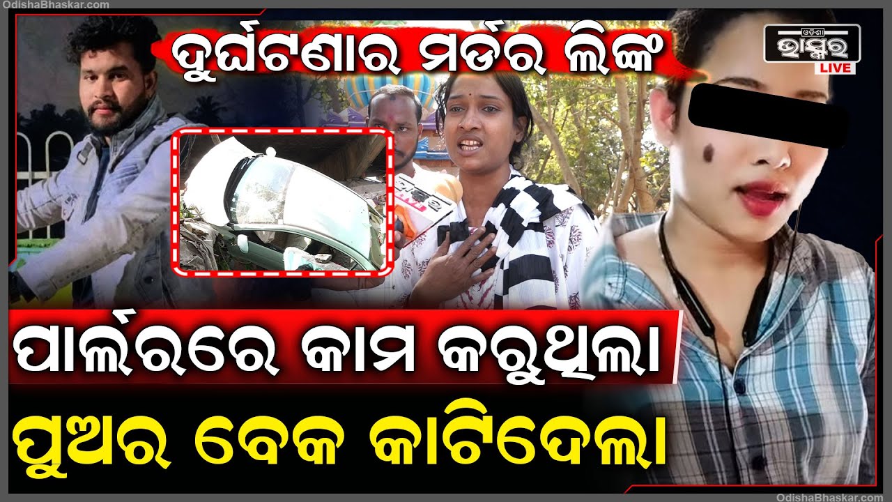 ଲିଜା ପାର୍ଲରରେ କାମ କରୁଥିଲା ସତ୍ୟକୁ ଫସେଇ ଦେଇଥିଲା ..ଏବେ ତା ଜୀବନ ନେଇଗଲା Bhubaneswar Murder Twist