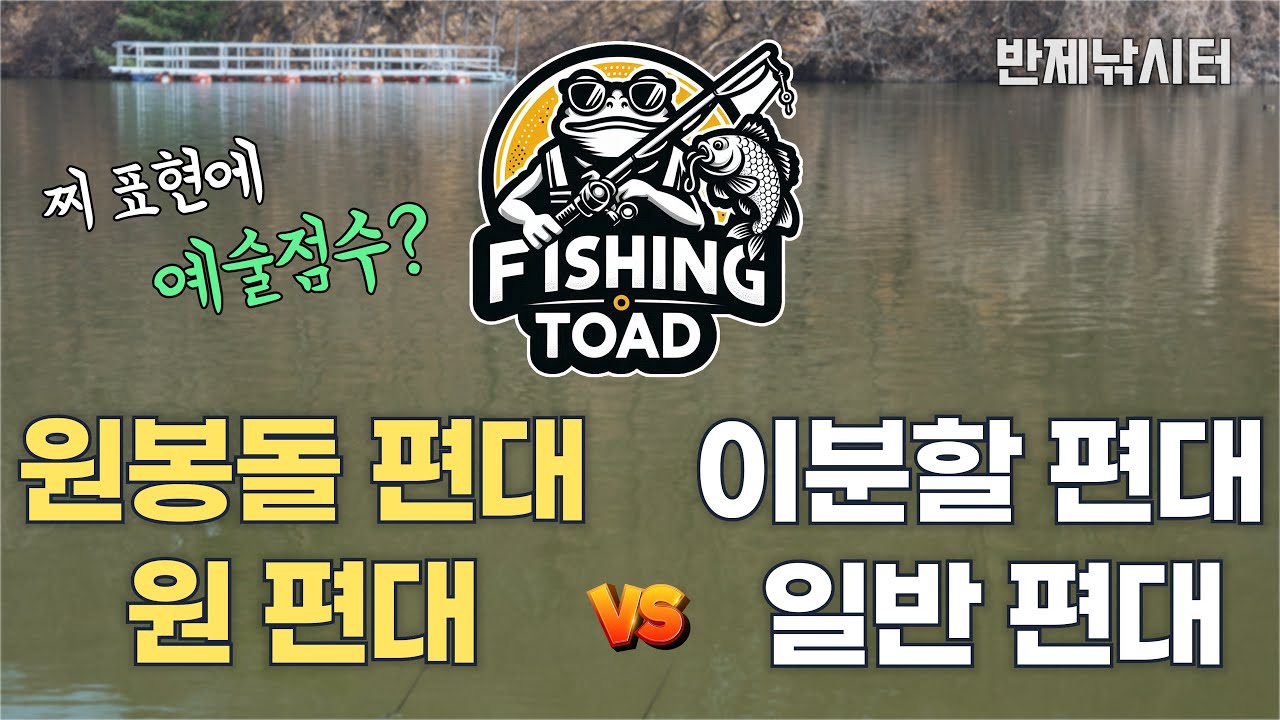 [채비 비교] 원편대, 원봉돌편대 vs 분할편대, 일반편대 | 반제낚시터
