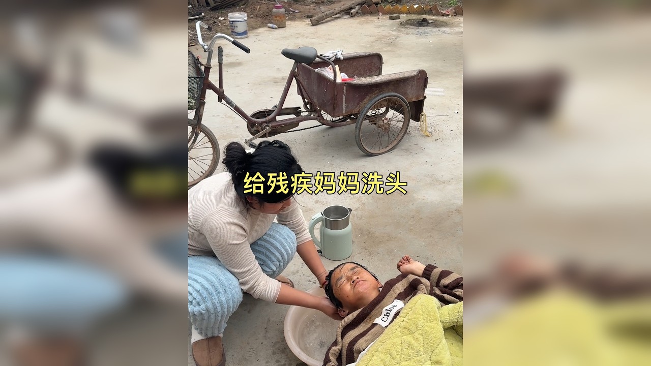 今天把妈妈的头洗一下，妈妈又拉裤子了，让他自己洗