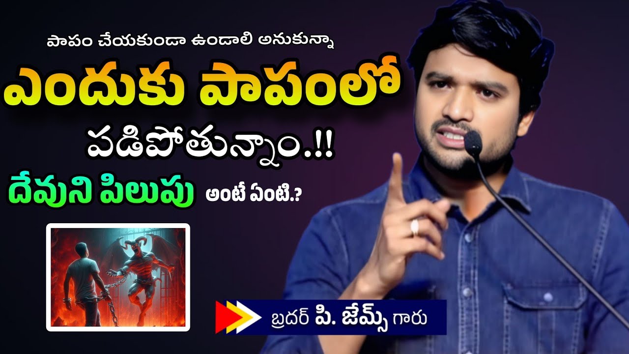 ఎందుకు పాపంలో పడిపోతున్నాం.? దేవుని పిలుపు అంటే ఏంటి.? 🤔🔥||BRO P JAMES GARU ||#WAYOFCHRIST #youtube 