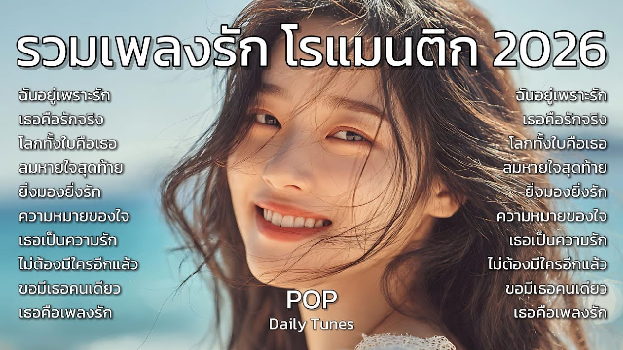 ฉันอยู่เพราะรัก รวมเพลงรัก โรแมนติก 2026 : POP