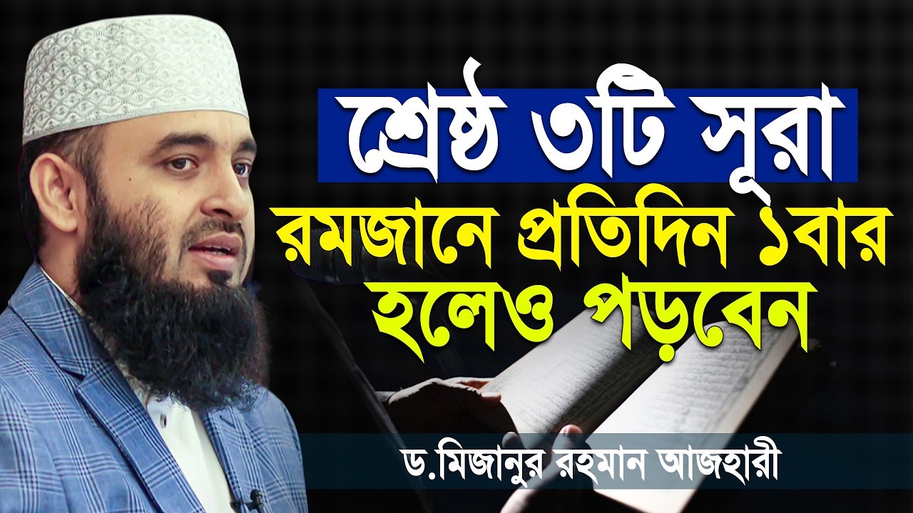রমজানে যে ৩টি সূরা পড়তে ও শুনতে কেউ ভুল করবেন না | Ramadan |  Mizanur Rahman Azhari waz