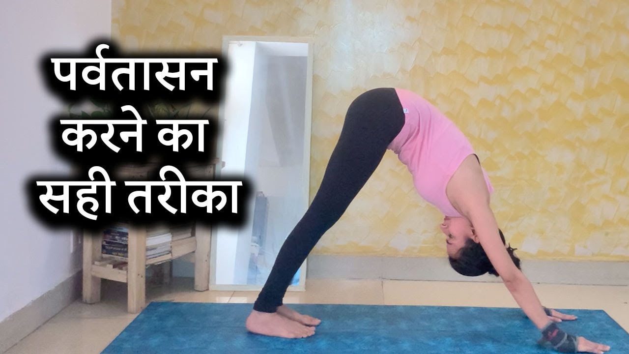 Right Way to do Mountain Pose | पर्वतासन करने का सही तरीका | Parvatasana Yoga | NBT