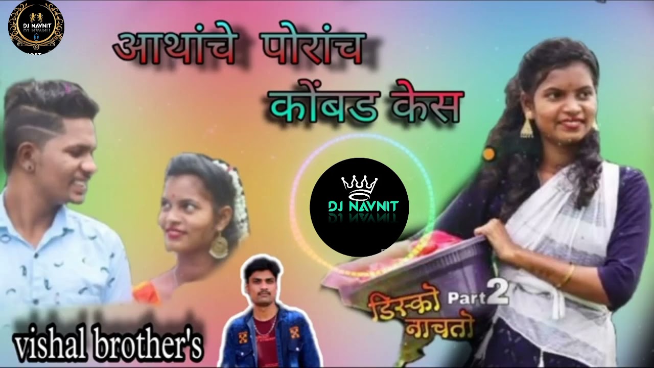 Aathance poranc kombad kes new song 🎵 cover music vishal brothers DJ 🎧👨&zwj;🎤🎶 NAVNIT