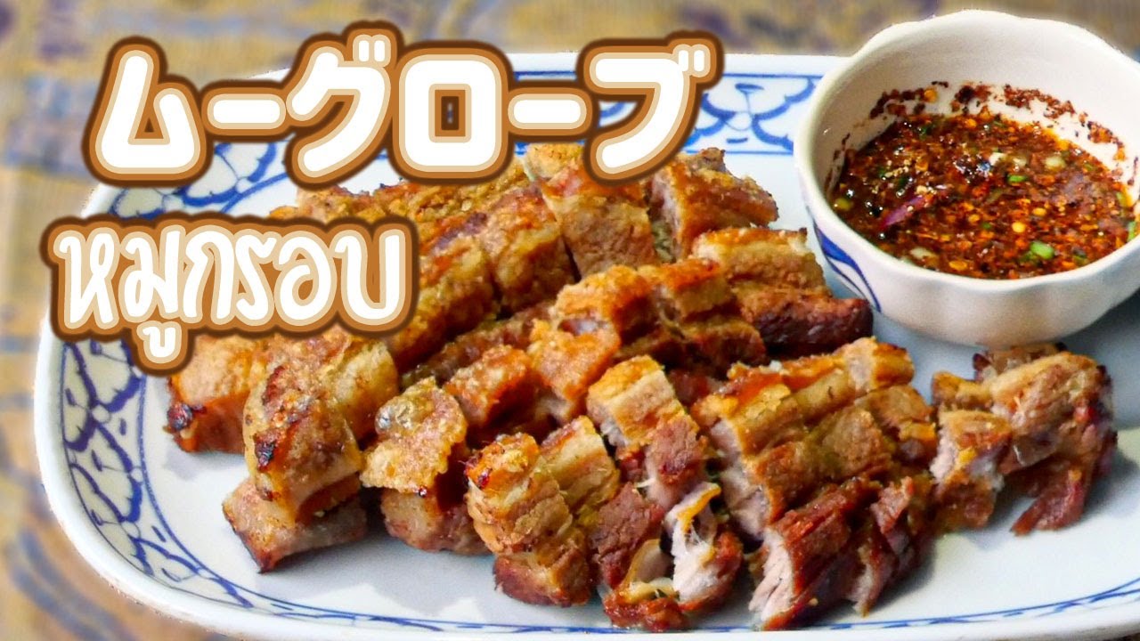 カリカリポーク　Crispy Pork　หมูกรอบ　ムーグローブ　タイ料理レシピレシピ＃72