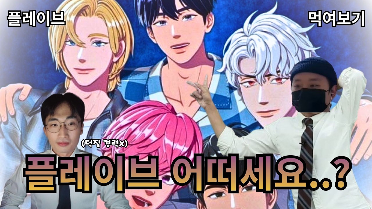 덕질 경력 없는 사람에게 플레이브(plave) 떠먹여보기...!! /  데뷔곡부터 레전드 커버 곡 ,개별 곡까지!!