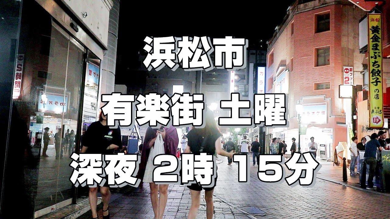 浜松市 有楽街 土曜日 深夜 2時 15分